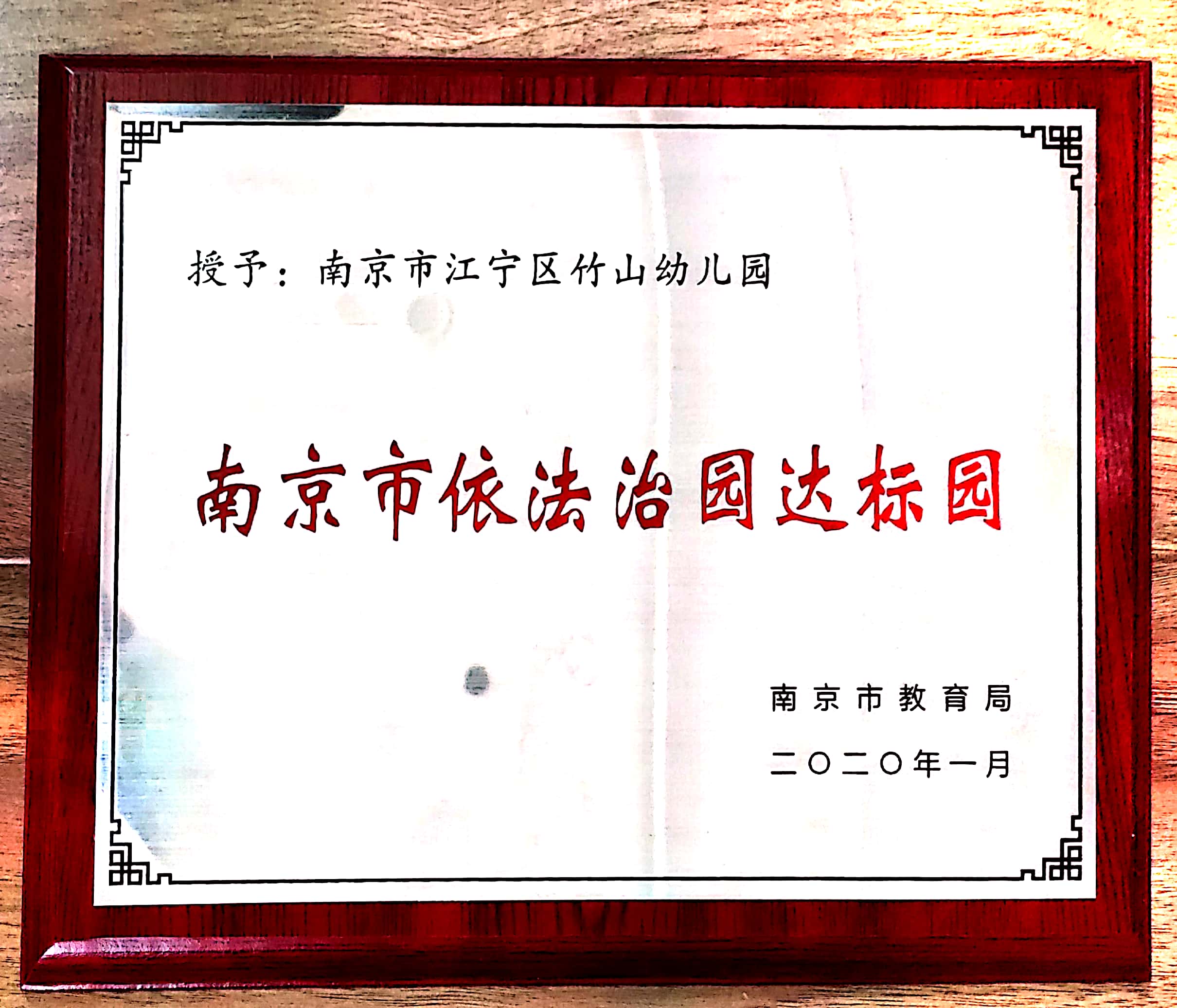 2020-01（南京市依法治园达标园）.jpg
