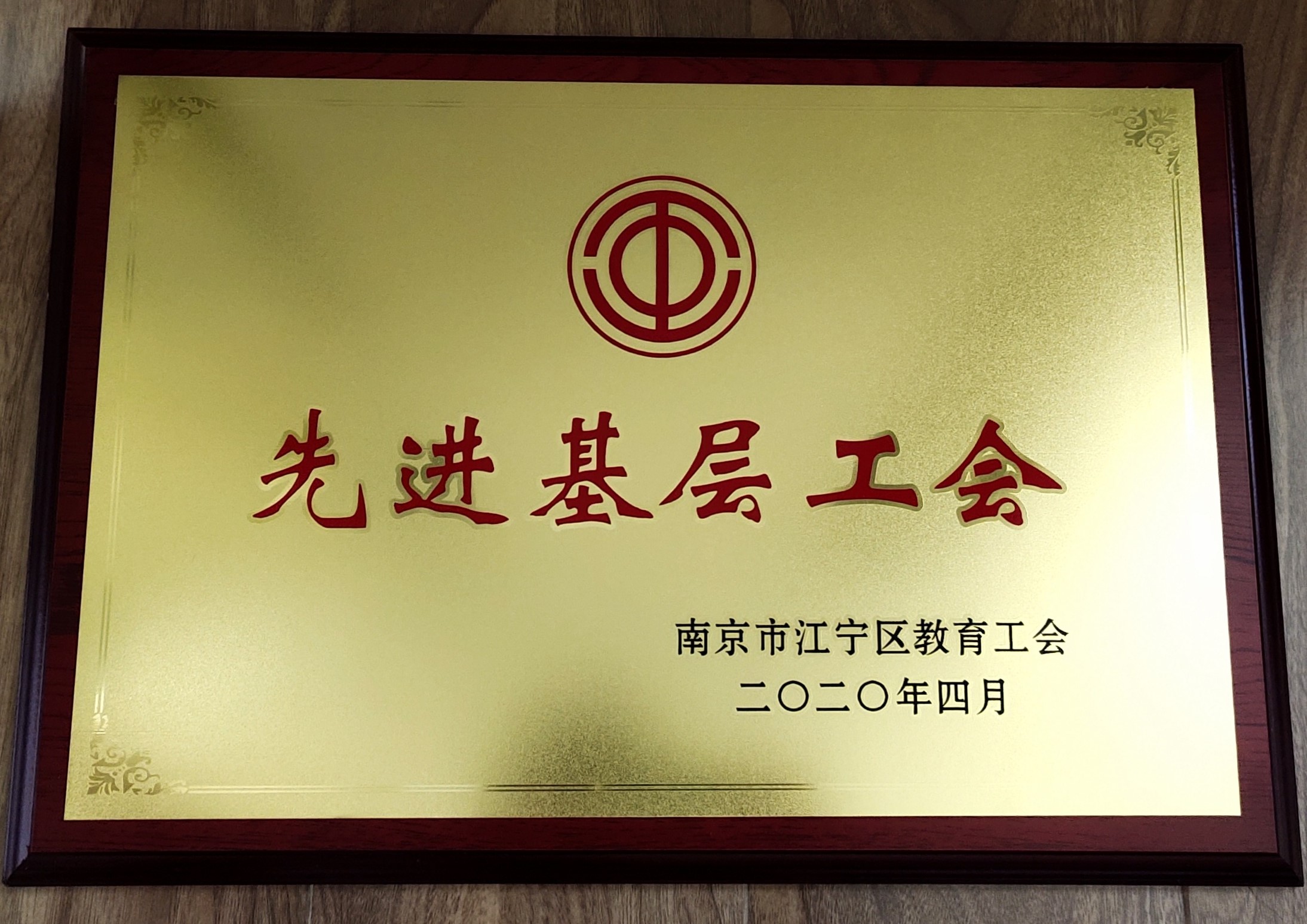 2020-04（先进基层工会）.jpg