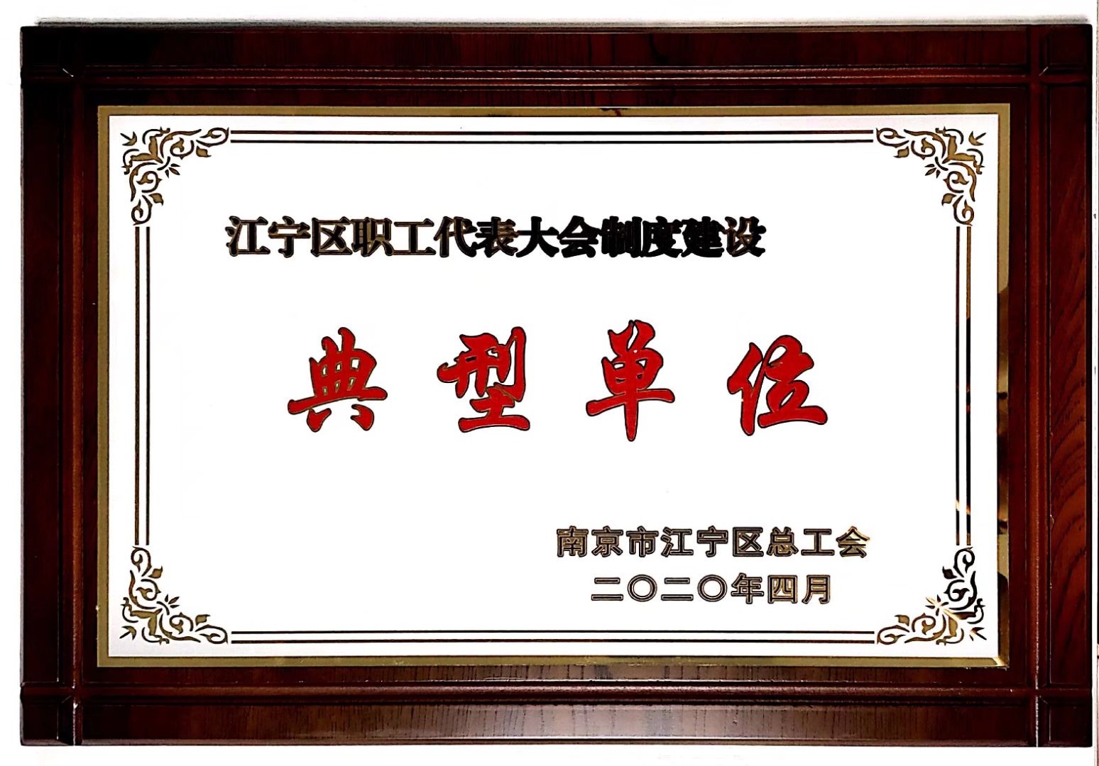 2020-04职工代表大会制度建设典型单位.jpeg
